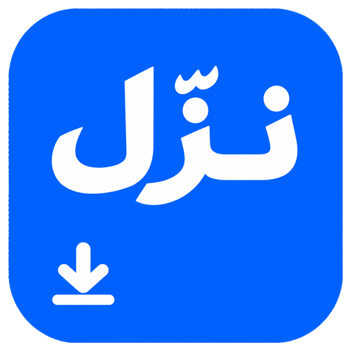 شعار نَزِّل